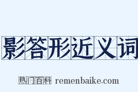 影答形近义词是什么意思的图片